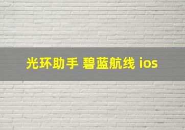 光环助手 碧蓝航线 ios